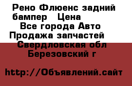 Рено Флюенс задний бампер › Цена ­ 7 000 - Все города Авто » Продажа запчастей   . Свердловская обл.,Березовский г.